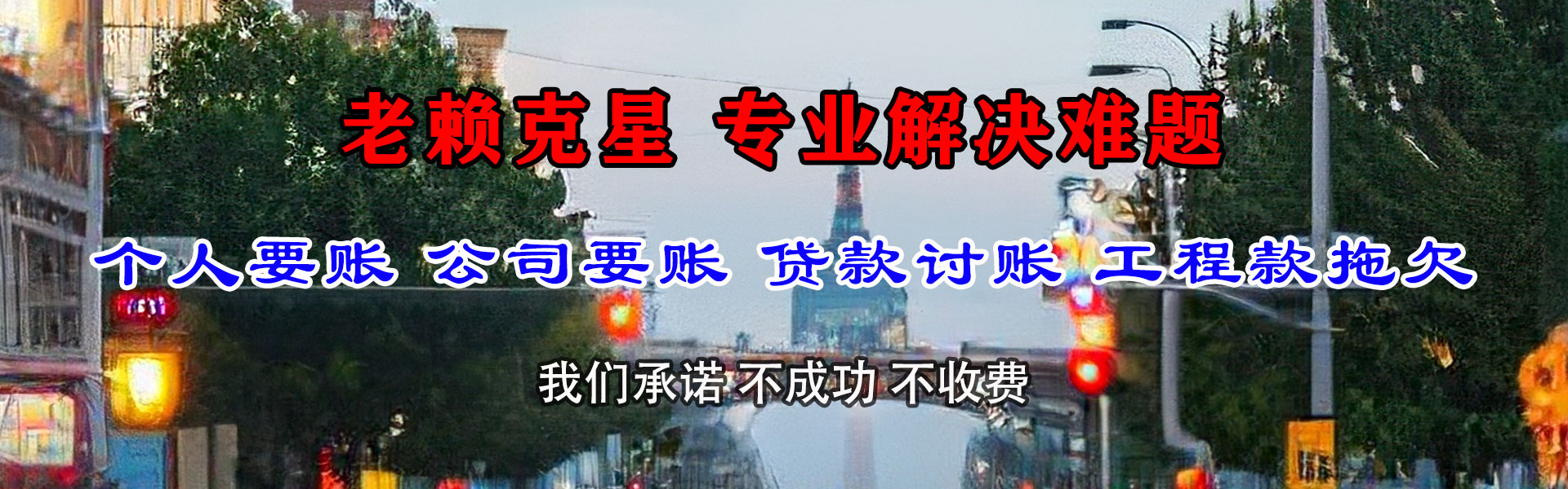 镜湖要债公司